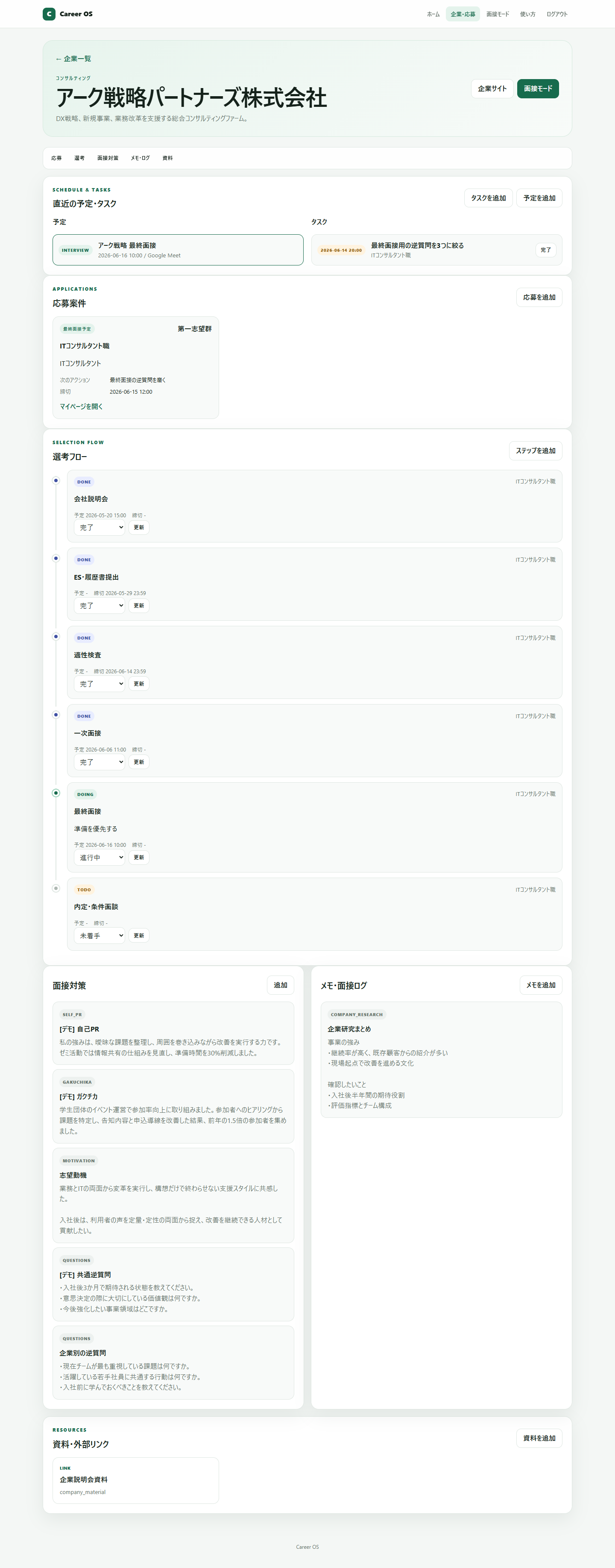 企業情報と選考フローを集約した画面