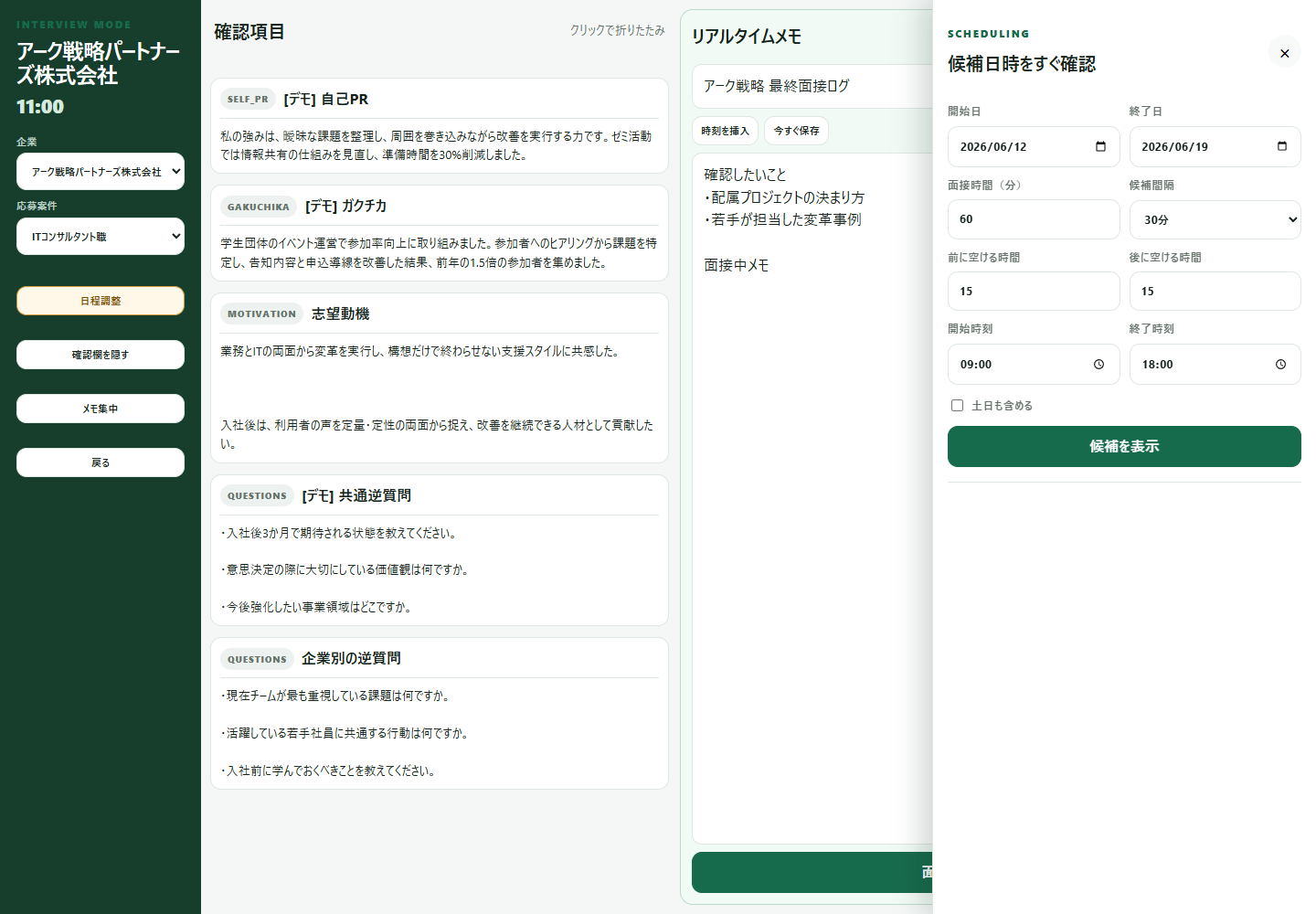面接中の日程調整画面